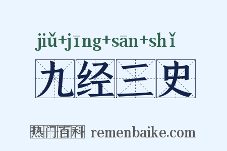 九经三史是什么意思的图片